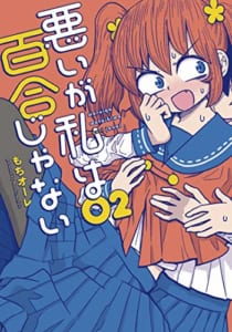 悪いが私は百合じゃない(2)