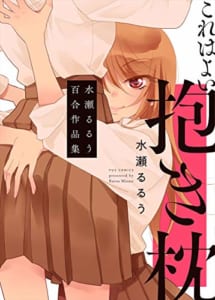 これはよい抱き枕 水瀬るるう百合作品集