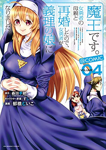 魔王です。女勇者の母親と再婚したので、女勇者が義理の娘になりました。@comic (4)