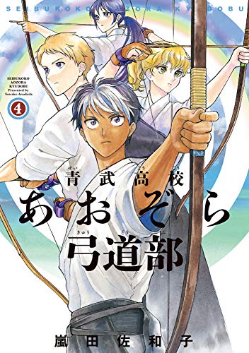 青武高校あおぞら弓道部(4)