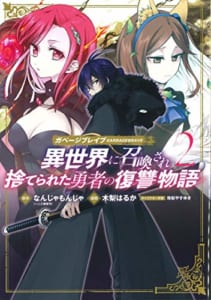 ガベージブレイブ 異世界に召喚され捨てられた勇者の復讐物語(2)