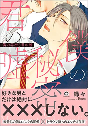 僕の秘密と君の嘘【電子限定かきおろし漫画付】