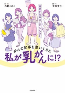 がんの記事を書いてきた私が乳がんに!? 育児があるのにがんもきた