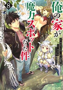 俺の家が魔力スポットだった件~住んでいるだけで世界最強~ 8