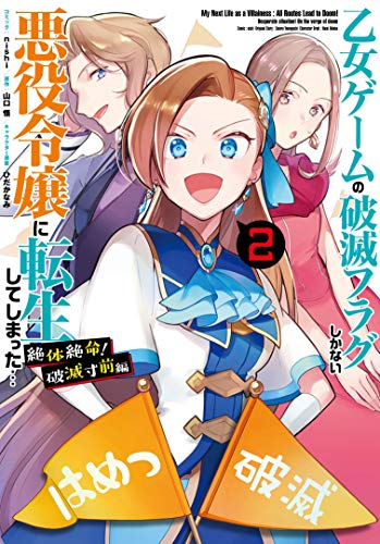 乙女ゲームの破滅フラグしかない悪役令嬢に転生してしまった… 絶体絶命! 破滅寸前編 2巻