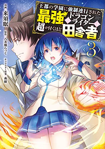 王都の学園に強制連行された最強のドラゴンライダーは超が付くほど田舎者(3)