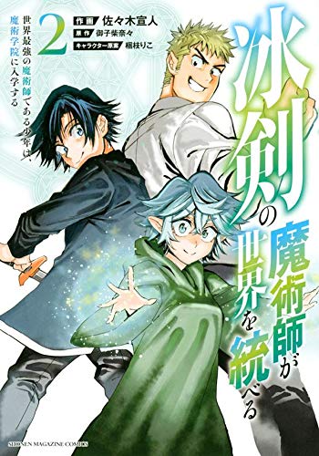 冰剣の魔術師が世界を統べる 世界最強の魔術師である少年は、魔術学院に入学する(2)