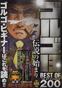 ゴルゴ13 BEST OF 200 伝説の始まり