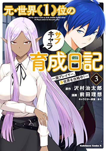 元・世界1位のサブキャラ育成日記 ~廃プレイヤー、異世界を攻略中!~ (3)