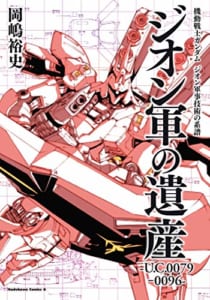 機動戦士ガンダム ジオン軍事技術の系譜 ジオン軍の遺産 U.C.0079‐0096