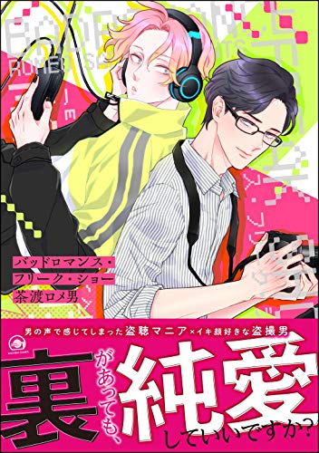 バッドロマンス・フリーク・ショー【電子限定かきおろし漫画付】