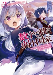 数字で救う! 弱小国家 電卓で友だちを作る方法を求めよ。ただし最強の騎兵隊が迫っているものとする。(3)