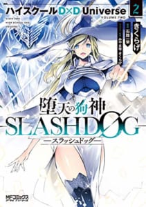 堕天の狗神 -SLASHDOG- ハイスクールD×D Universe(2)