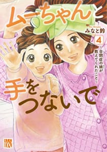 ムーちゃんと手をつないで ~自閉症の娘が教えてくれたこと~(4)