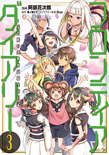 フロンティアダイアリー ~元貴族の異世界辺境生活日記(3)