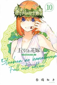 五等分の花嫁 フルカラー版(10)