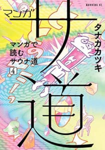 マンガ サ道~マンガで読むサウナ道~(4)