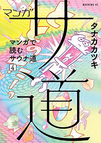 マンガ サ道~マンガで読むサウナ道~(4)