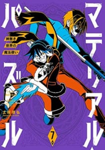 マテリアル・パズル~神無き世界の魔法使い~(7)