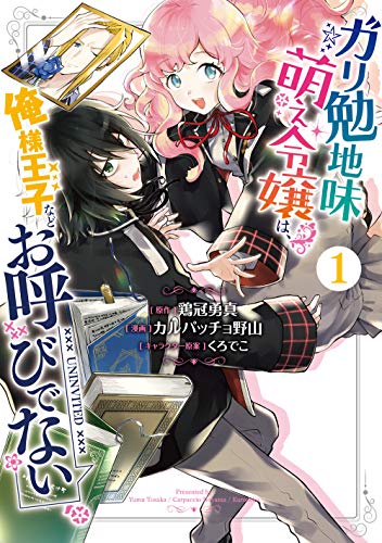 ガリ勉地味萌え令嬢は、俺様王子などお呼びでない(1)