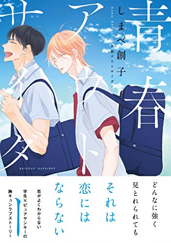 青春アウトサイダー【電子限定特典つき】