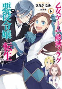 乙女ゲームの破滅フラグしかない悪役令嬢に転生してしまった…6巻