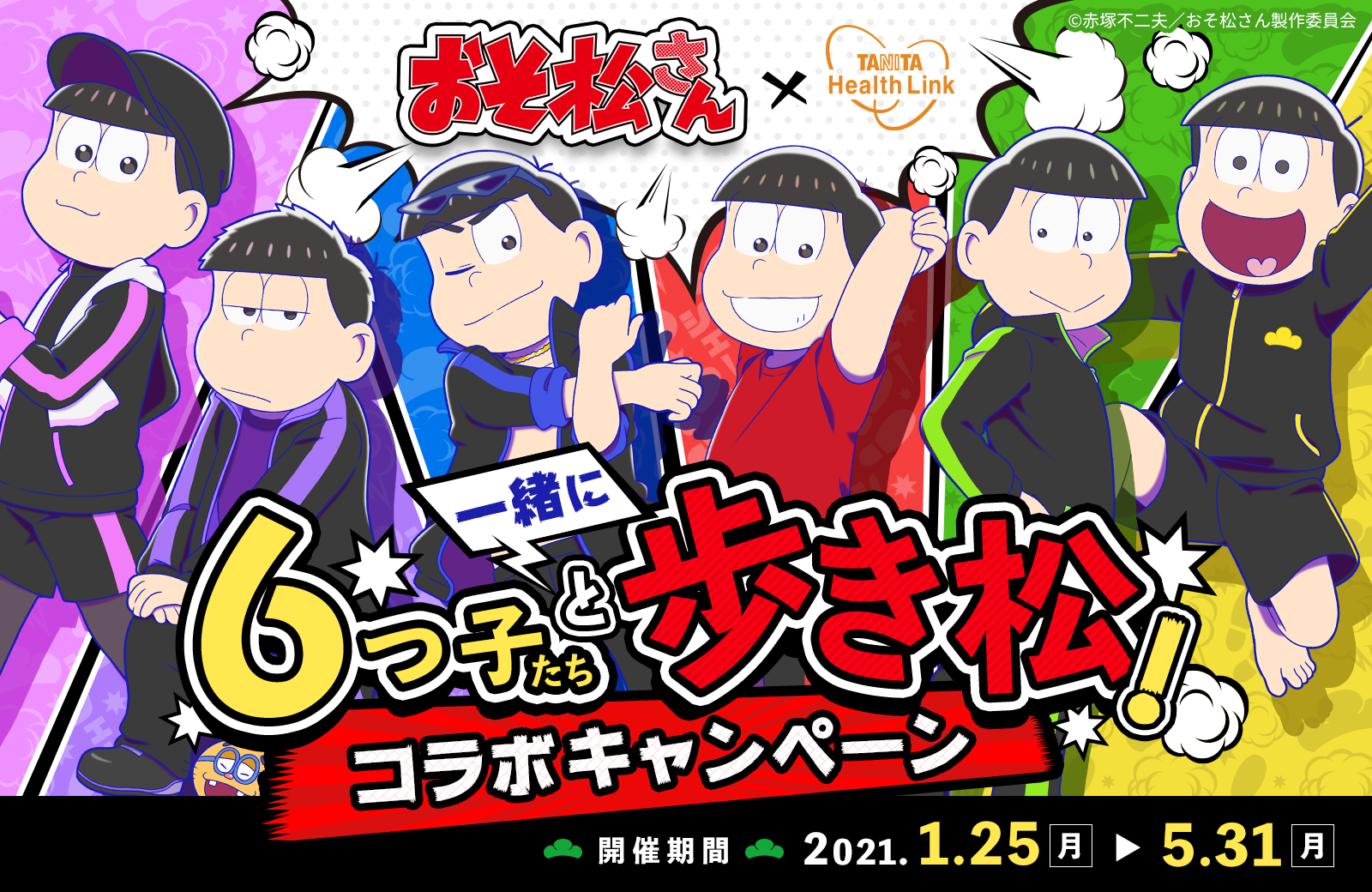 「おそ松さん」歩数計アプリとのコラボ“6つ子たちと一緒に歩き松”が始動！6つ子と一緒に健康管理しよう