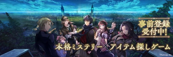 「金田一少年の事件簿」原作・金成陽三郎さんがシナリオ！本格ミステリーアプリ「ロンドン迷宮譚」古谷徹さん、斉藤壮馬さんらが出演