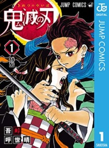 「鬼滅の刃」コミック1巻表紙カバー