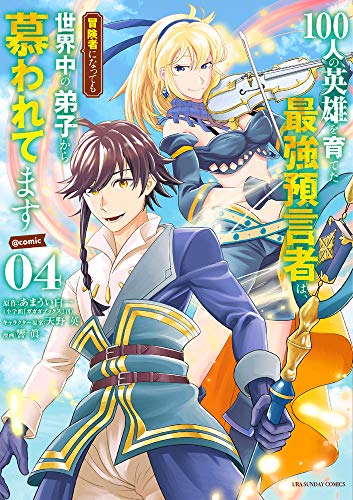 100人の英雄を育てた最強預言者は、冒険者になっても世界中の弟子から慕われてます@comic (4)