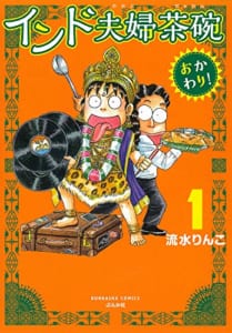 インド夫婦茶碗 おかわり! (1)