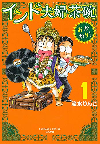 インド夫婦茶碗 おかわり! (1)