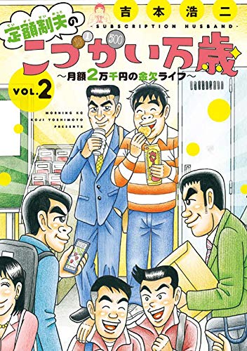 定額制夫のこづかい万歳 月額2万千円の金欠ライフ(2)