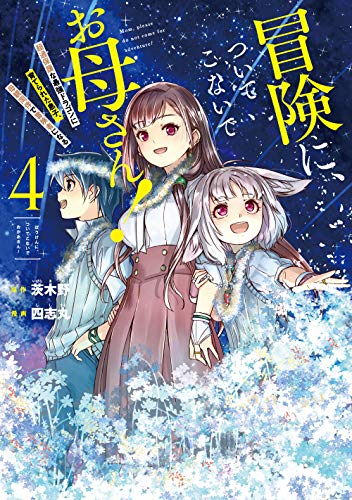 冒険に、ついてこないでお母さん! ~ 超過保護な最強ドラゴンに育てられた息子、母親同伴で冒険者になる(4)