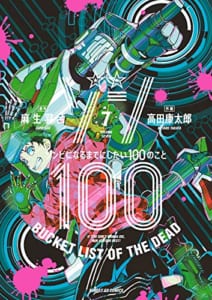 ゾン100~ゾンビになるまでにしたい100のこと~ (7)