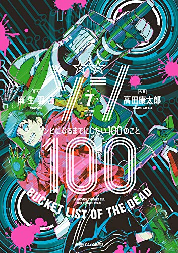 ゾン100~ゾンビになるまでにしたい100のこと~ (7)