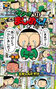 マジで!! まじめくん!(11)