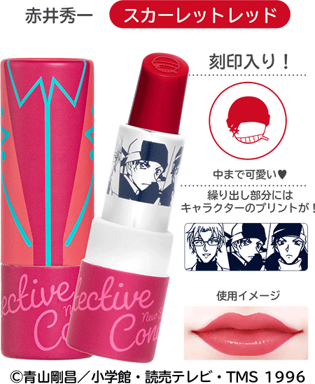 Lipstick＜名探偵コナン リップスティック＞安室透