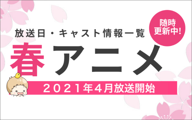 【2021年春アニメ】最新情報まとめてます！【4月放送開始】