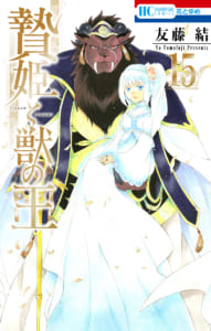 「贄姫と獣の王」最終15巻書影