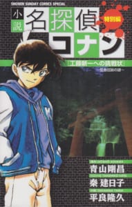 小説 名探偵コナン特別編 工藤新一への挑戦状~怪鳥伝説の謎~