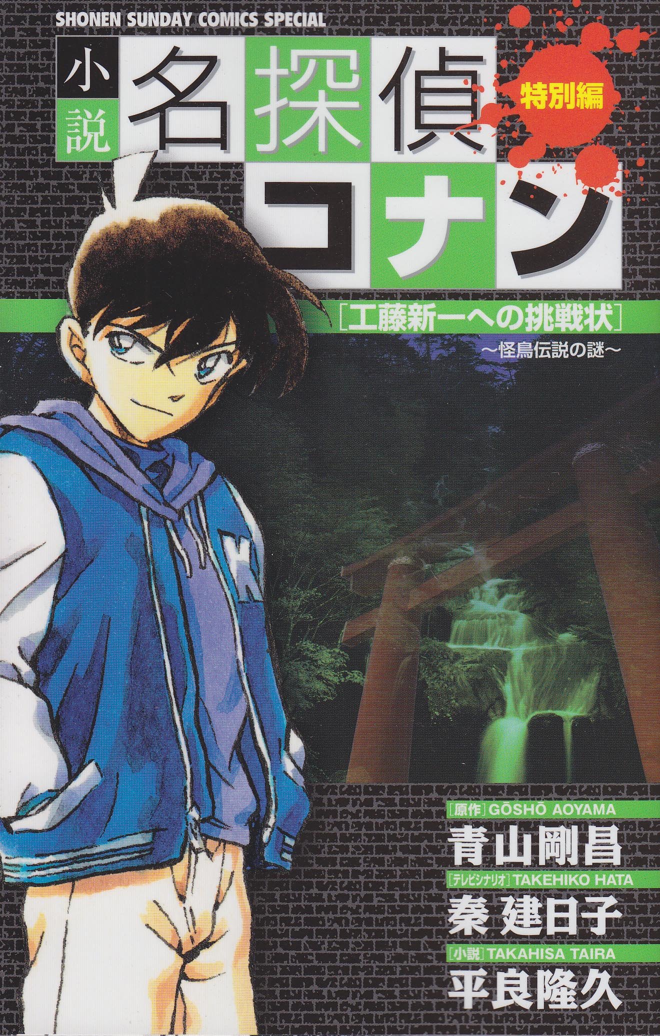 小説 名探偵コナン特別編 工藤新一への挑戦状~怪鳥伝説の謎~