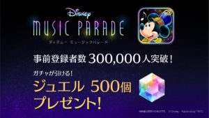 「ディズニー ミュージックパレード」事前登録30万人突破