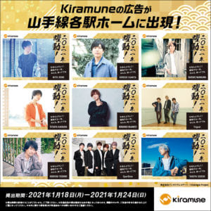 「Kiramune」山手線ホーム上広告