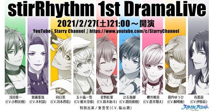 「スターリィパレット」stirRhythm 1st DramaLiveが無料配信決定！録り下ろしのボイスドラマ&楽曲がYouTubeで楽しめる