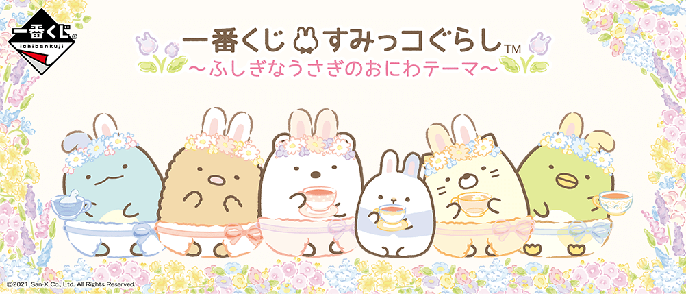 「すみっコぐらし」新作一番くじ「ふしぎなうさぎのおにわ」全ラインナップ公開！うさ耳をつけたパステルなすみっコたちがとろ可愛