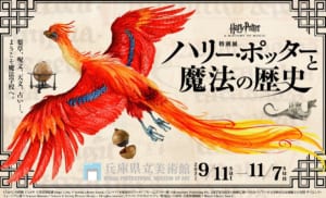 「ハリー・ポッターと魔法の歴史」 展