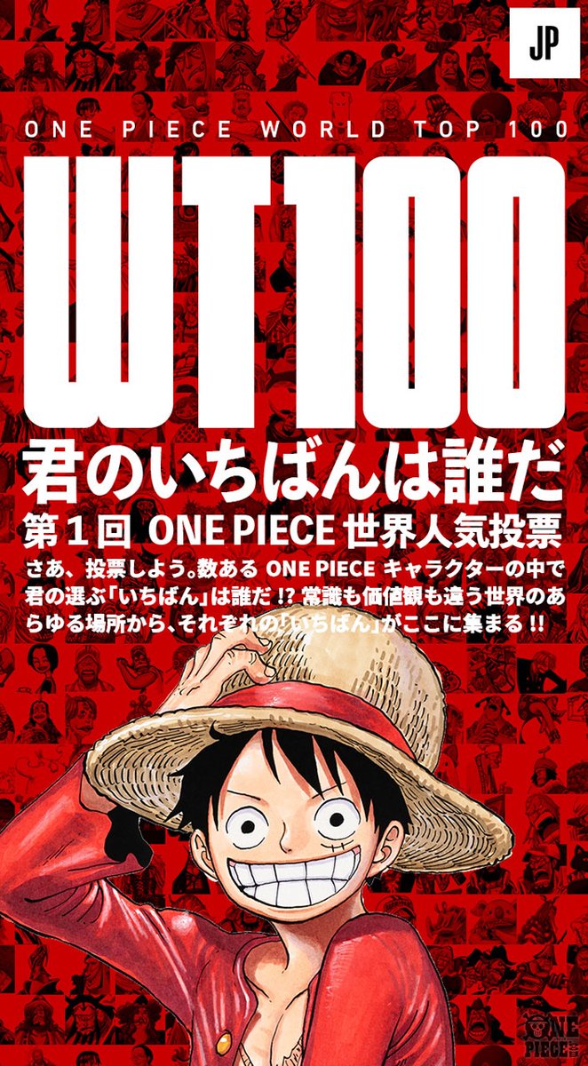 第1回ONE PIECEキャラクター世界人気投票「WT100」