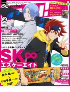 「PASH!」2月号Wカバー「SK∞ エスケーエイト」