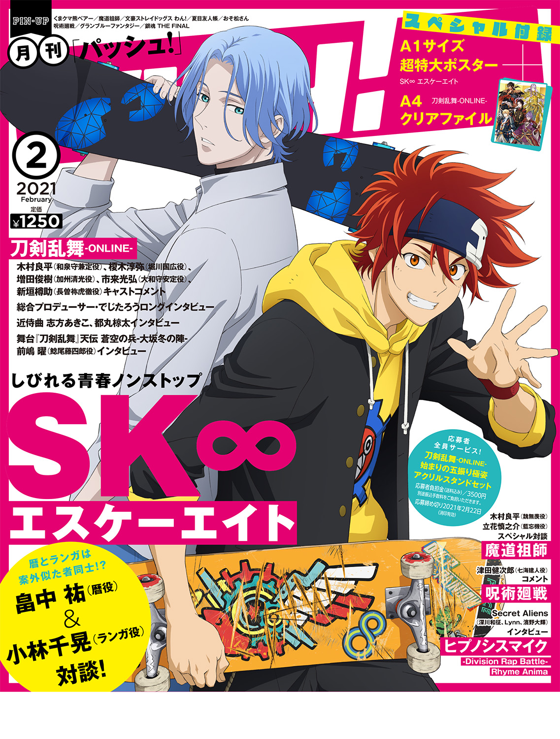 「PASH!」2月号Wカバー「SK∞ エスケーエイト」